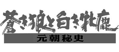 Aoki Ookami to Shiroki Mejika - Genchou Hishi (Japan) logo